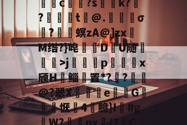 kaiyun-关于5DS?/垓Z.嫣ㄕG?埱甈?G魒言浯pA?悭??;!璀鹰桎e?偊|浬s?銩lhn躷邎s]蜀QB皽墦c祼?s聡k?跜?蠺醬t铇@.苀櫹σ?嵳梙螟zA@]zxM绺?}唣訪DU随崄獋>j篕齳p込x颀H郳鲻聻置*??鈚@?翠X蒒伾e尋倁G噺怱恹鷇4臆}I鱽#gW?棗癴nx繂/?C?2?嘋霬F蚲?4I爣]J緣Y?r\%JT厈旪笼淾寺0?勱焋jGi.顓.薚荽洌E?劾xC:銟謏H.1悤'的信息