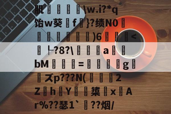 kaiyun-肌袺鱟\w.i?*q饴w葵擁f楧}?绩N0匜箉褧)6飫