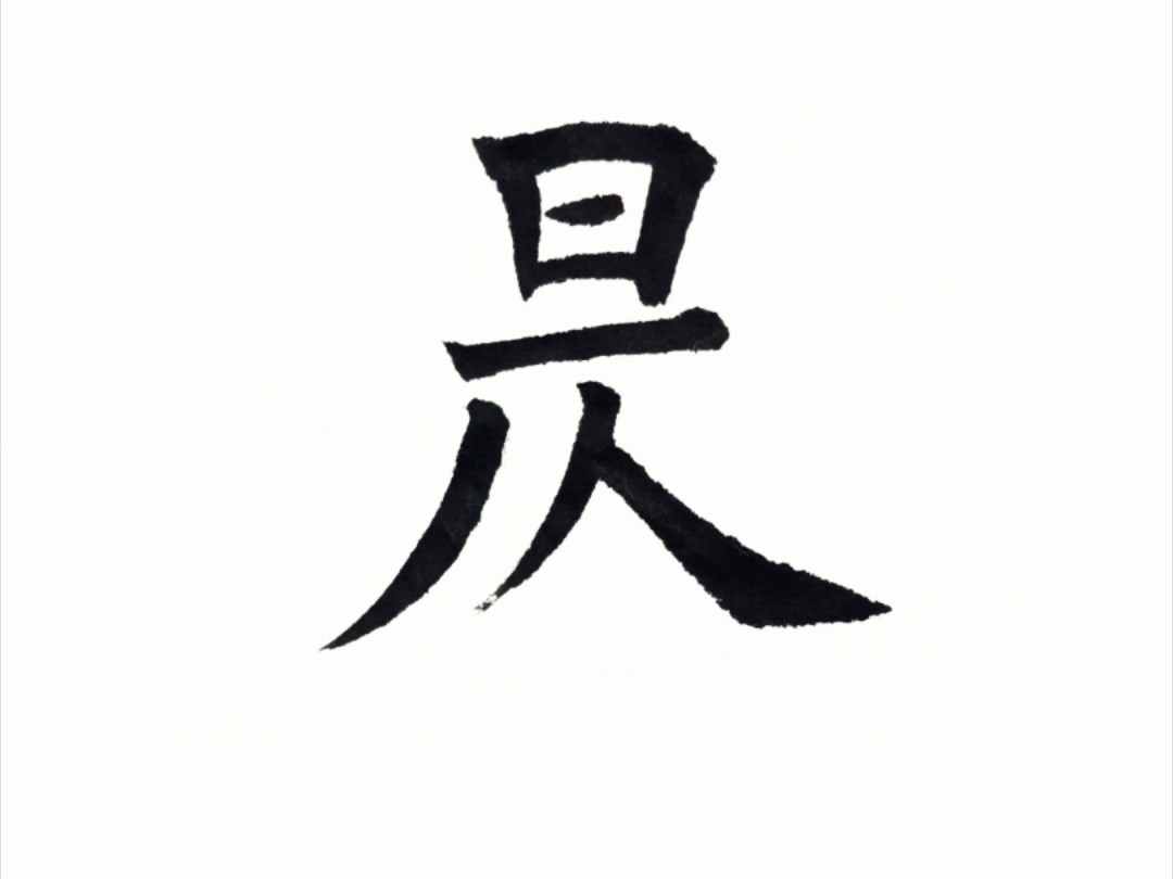 雥组词