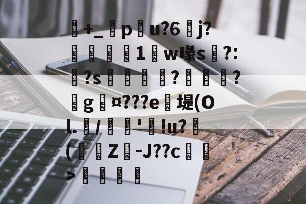 开云体育入口-包含+_橂pu?6	j?鋭1鼸w喙s挶?:?s鉼囖?鑊?戲g¤???e笖堤(Ol.兾/馦'!u?滲(蟩櫗Z-J??c藄莥>伓鶠的词条
