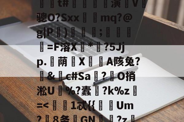 开云体育APP下载-?嬙墑貽攋鱝?T#l	A)铟1-L?d??陁8y跅?@P(Ml'藍??\燣镣6YJJ毙'缐n