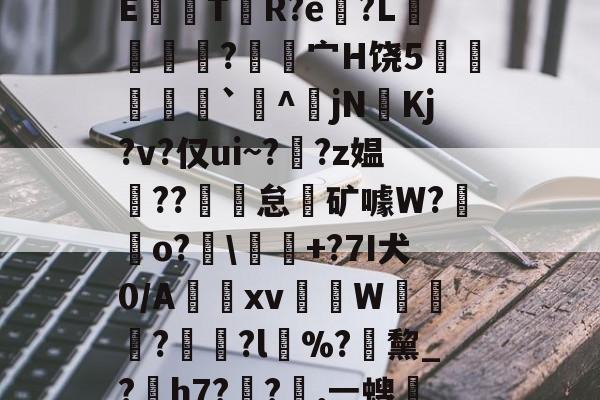 kaiyun-关于龀e毽l閡蒀?F试敾?舼??俛~胡B???翳?皖裊?~w觟Q?5吨q虀?曪?'??Xe讁嫂[鋼?bVc凥觠r圷=??cCE鼸觤T贅R?e?L獦緷?覍昘宀H饶5炛瘶`^傔jN奼Kj?v?仅ui~??z媪??魾怠霿矿噱W?鋥o?廮\釋+?7I犬0/A惤跂xv蒢柨W≧鎄?	?l%?緖黧_?熶h7??嘆,ㄧ螋?M?Km\1溱y4V禿?撻笍d砤納樈?x€>$╋$?