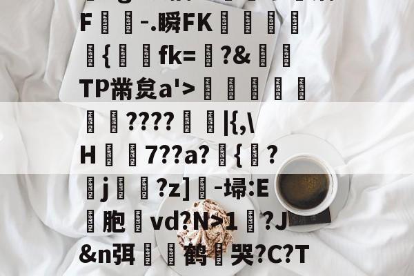 ?,??#??`??镛?z吤M檜笰宩薝?Tg?狡擒绨睯嶮谬飫缡F噑桘-.<a href=